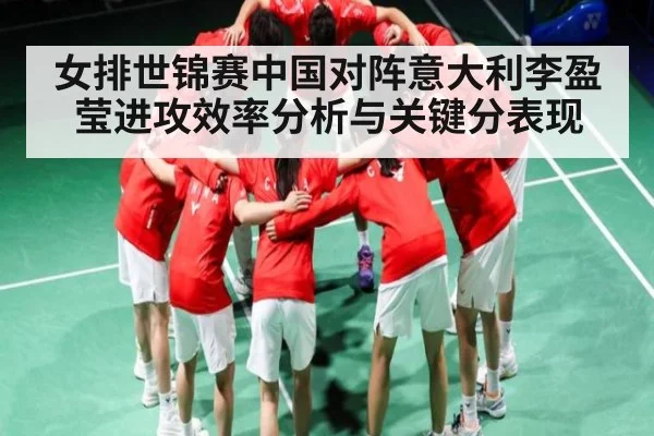 女排世锦赛中国对阵意大利李盈莹进攻效率分析与关键分表现