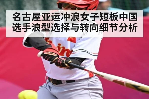 名古屋亚运冲浪女子短板中国选手浪型选择与转向细节分析