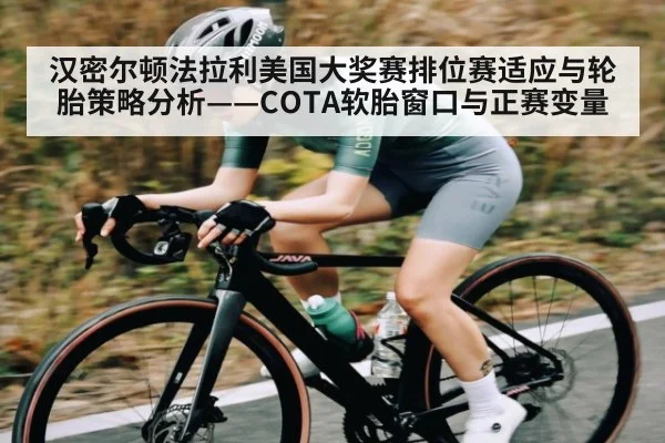 汉密尔顿法拉利美国大奖赛排位赛适应与轮胎策略分析——COTA软胎窗口与正赛变量