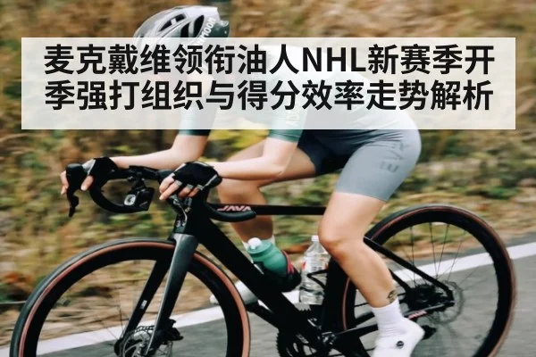麦克戴维领衔油人NHL新赛季开季强打组织与得分效率走势解析