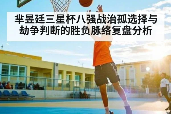 芈昱廷三星杯八强战治孤选择与劫争判断的胜负脉络复盘分析